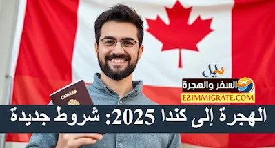 الهجرة إلى كندا 2025: شروط جديدة وأسهل برامج الدخول