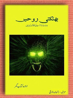 Bhatakti Roohain Urdu Novel By Rukhsana Nazli