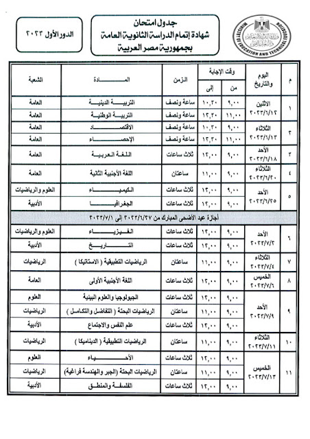 جدول امتحانات الثانوية العامة 2023 | وزارة التربية والتعليم