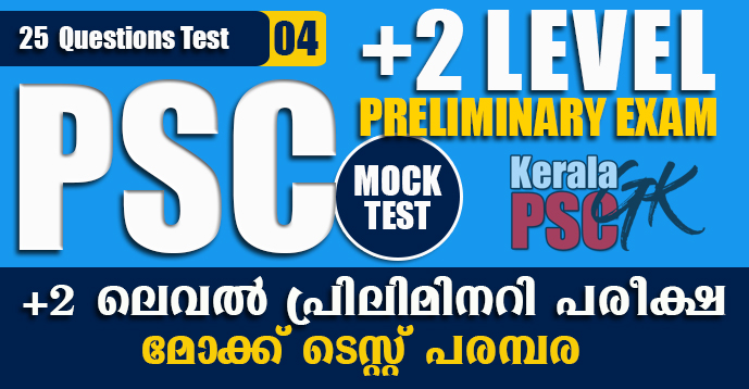 Kerala PSC GK | Plus 2 Level Preliminary Exam | Mock Test | 04