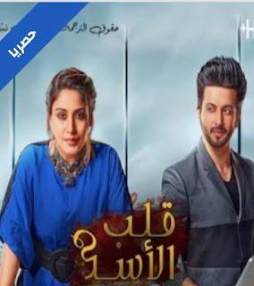 مسلسل قلب الاسد الهندي الحلقه الاولى