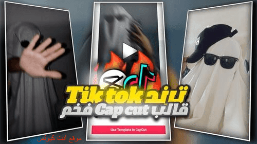 تحميل قالب capcut فخم