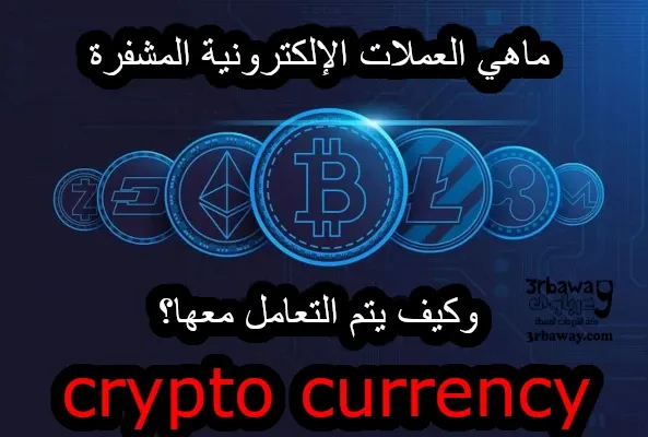 ماهي العملات الإلكترونية المشفرة crypto currency وكيف يتم التعامل معها؟