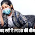 महिलाओं में क्यों तेजी से बढ़ रही है पीसीओडी की बीमारी, जानें कारणWhy is PCOD disease increasing rapidly in women, know the reason