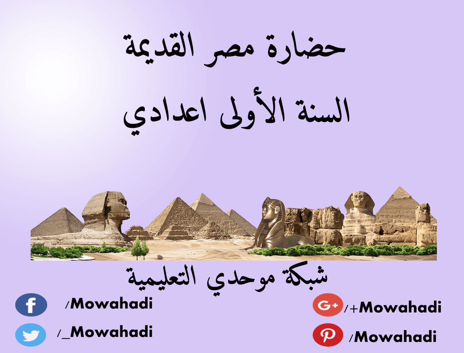 درس حضارة مصر القديمة للسنة الأولى اعدادي