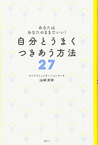 あなたはあなたのままでいい! 自分とうまく つきあう方法27 (講談社の実用BOOK)