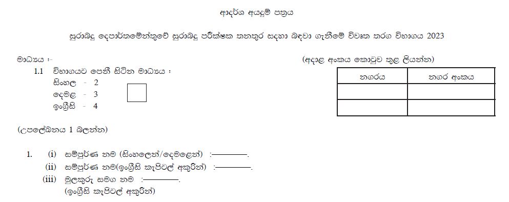 Excise Inspector Job Application 2024 PDF Download