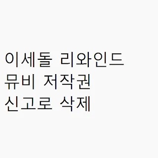 이세돌 리와인드 뮤비 저작권 신고로 삭제 썸네일