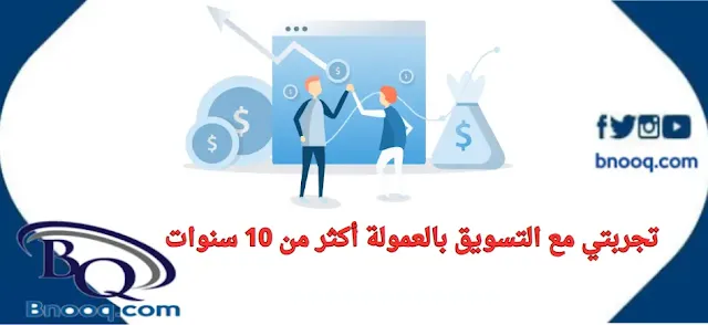 أرباح التسويق بالعمولة تجربتي مع التسويق الإلكتروني طرق التسويق بالعمولة نصيحة لكل من يريد أن يعمل في التسويق بالعمولة تجربتي مع التسويق بالعمولة أكثر من 10 سنوات