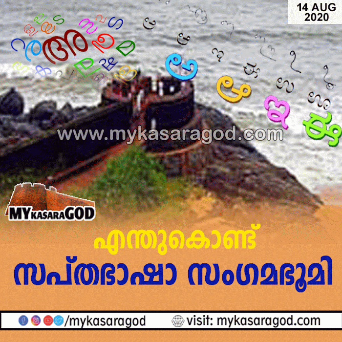 കാസറഗോഡ്‌; എന്തുകൊണ്ട്‌ സപ്‌തഭാഷാ സംഗമഭൂമി