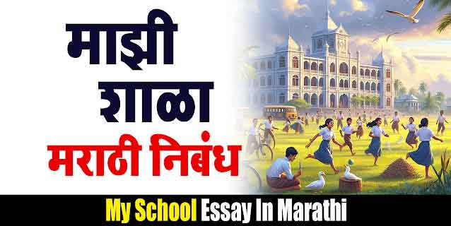 माझी शाळा मराठी निबंध | Majhi Shala Marathi Nibandh | My School Marathi Essay