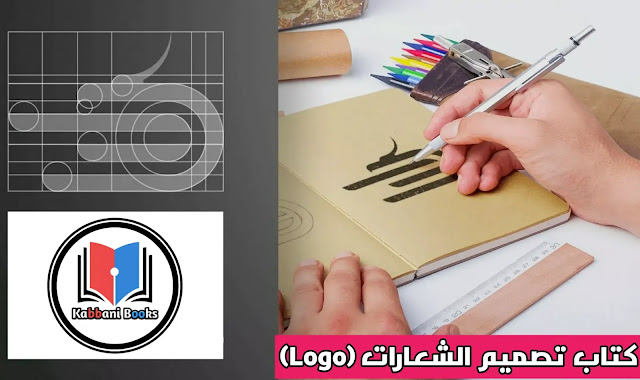 تحميل كتاب تصميم الشعارات (Logo) بصيغة PDF