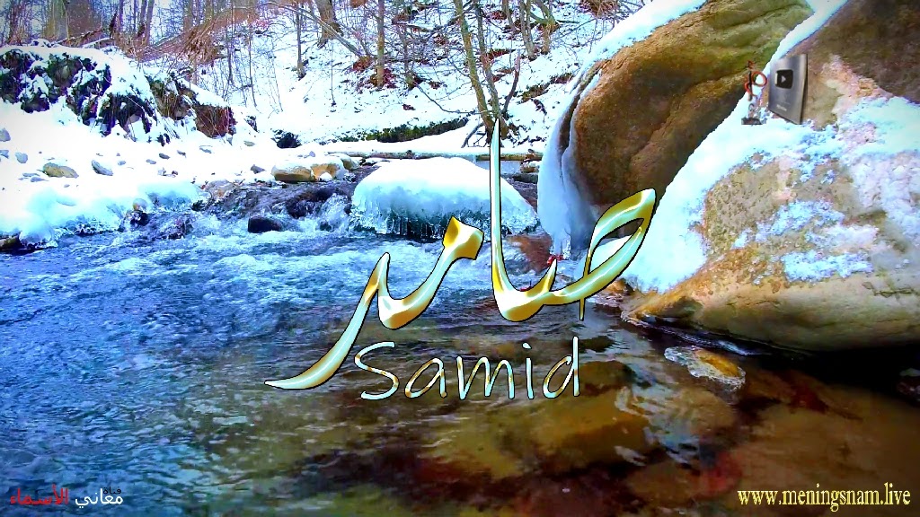 معنى اسم صامد وصفات حامل هذا الاسم Samid,