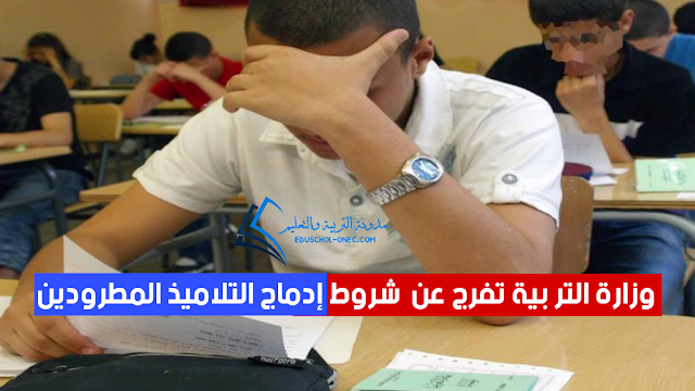 وزارة التر بية تفرج عن شروط إدماج التلاميذ المطرودين
