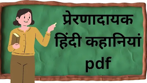 प्रेरणादायक हिंदी कहानियां pdf - Hindi Story Pdf - Fairy Tales In Hindi 