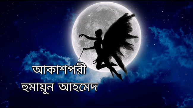 আকাশপরী – হুমায়ূন আহমেদ