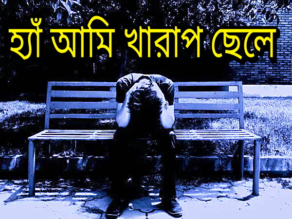 হ্যাঁ আমি খারাপ ছেলে । সবার প্রোয়জন কারও প্রিয়জন না 