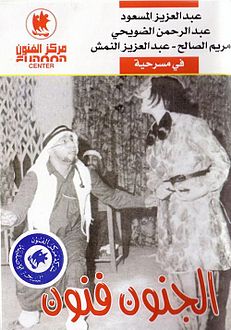 مسرحية الجنون فنون 1965