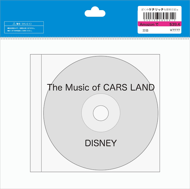 【ディズニーのCD】超レア！　カリフォルニア・アドベンチャーBGM　「The Music of CARS LAND」カーズランド