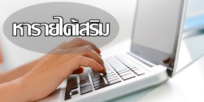 ข่าวดีสำหรับผู้ที่กำลังหารายได้เสริม ทำงานพิเศษ ช่วงเวลาว่าง รับงานทำที่บ้านได้เลย ทางบริษัทกำลังรับสมัครผู้ที่มีความสนใจจำนวนมาก ทำการคีย์งาน-คีย์ข้อมูล เพื่อเป็นรายได้พิเศษ