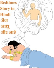 Bedtime Story in Hindi जैन साधु और नाई 