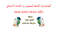 المديرية العامة للسجون و اعادة الادماج تطلق مسابقة وطنية ضخمة 