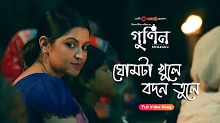 Ghumta Khule Bodon Tule Lyrics | আমি ঘোমটা খুলে বদন তুলে লিরিক্স | kajal dewan and Aleya begum 