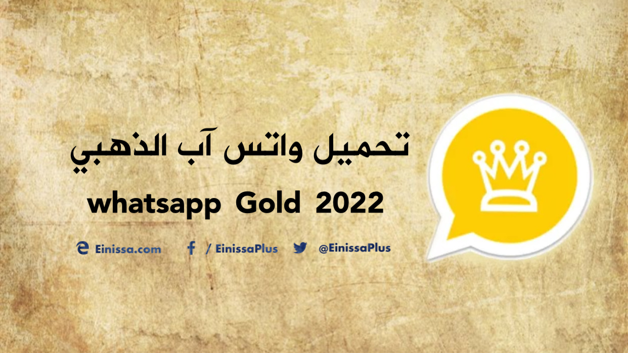 واتس اب الذهبي ابو عرب 2022