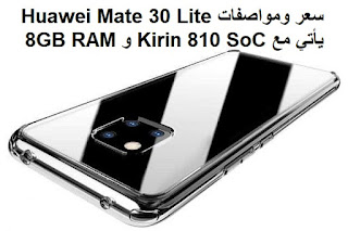 سعر ومواصفات Huawei Mate 30 Lite يأتي مع Kirin 810 SoC و 8GB RAM