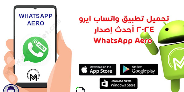 تحميل تطبيق واتساب ايرو 2024 أحدث إصدار WhatsApp Aero
