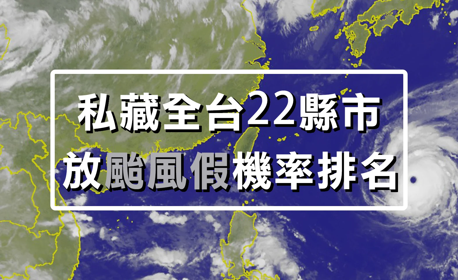 近10年台灣各縣市停止上班、停止上課統計表