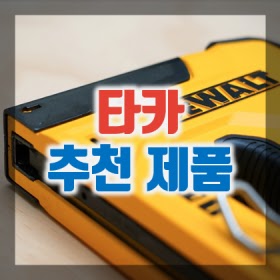 1-타카-추천-제품-인기순위-TOP-10-구매정보-리뷰-손타카-전기타카
