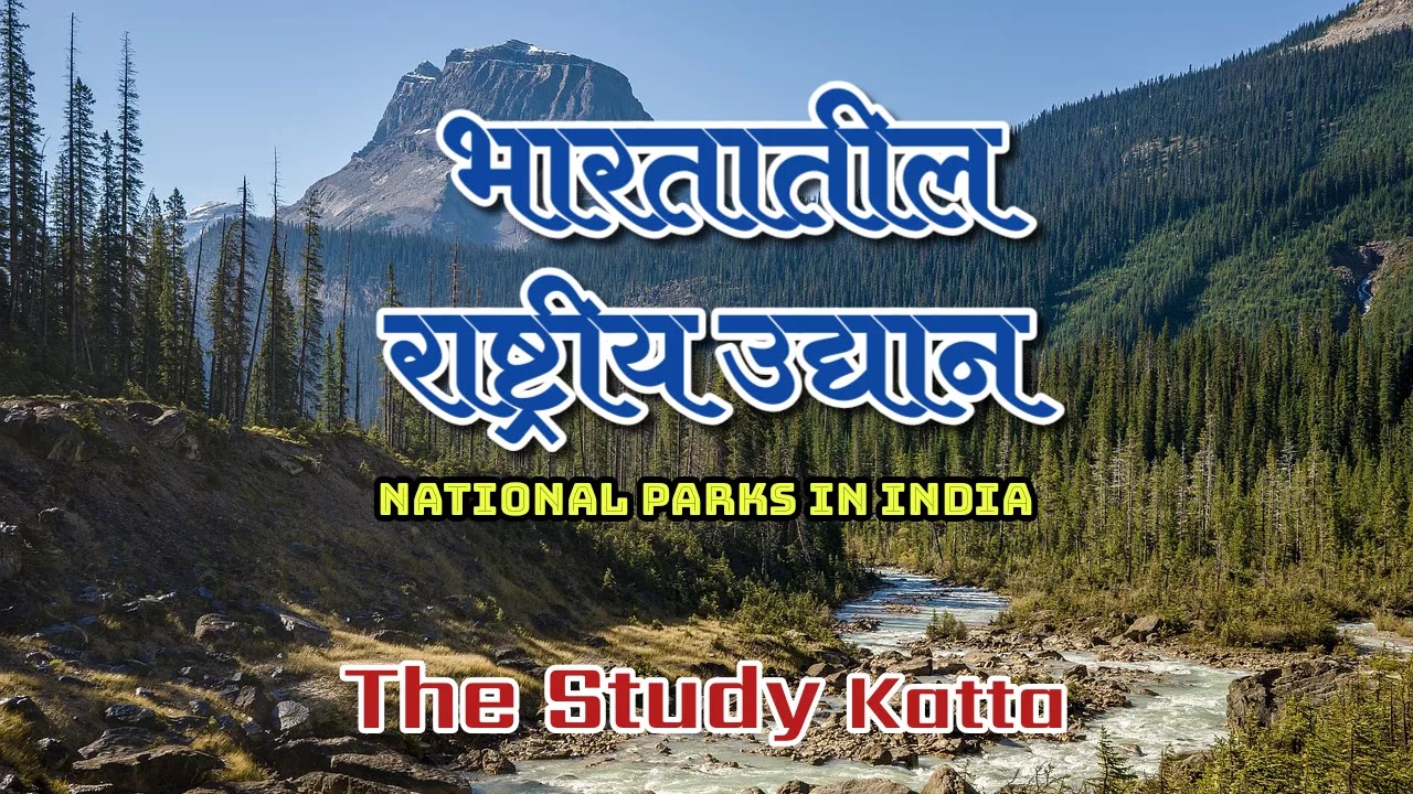 List of National Parks in india | National Parks in India | भारतातील राष्ट्रीय उद्यान