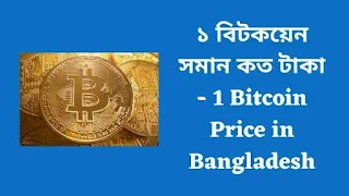 ১ বিটকয়েন সমান কত টাকা  1 Bitcoin Price in Bangladesh