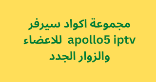 مجموعة اكواد سيرفر apollo5 iptv 2024 للاعضاء والزوار الجدد