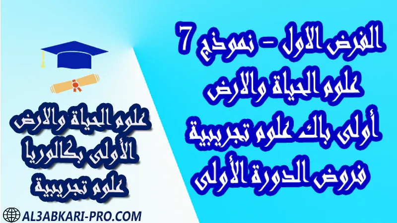 فروض مع الحلول مادة علوم الحياة والارض فرض فروض مصححة الدورة الأولى الفرض الأول اولى باك أولى باك علوم تجريبية الأولى بكالوريا بكالوريا البكالوريا باكالوريا   درس ملخص أنشطة تمارين وثائق جذاذات مادة علوم الحياة والارض علوم الحياة و الارض أولى باك علوم تجريبية الأولى بكالوريا البكالوريا اولى باكالوريا مادة علوم الحياة والارض مستوى أولى باك علوم تجريبية اولى باك الأولى بكالوريا أولى بكالوريا البكالوريا باكالوريا موقع التعليم عن بعد  مواقع دراسة عن بعد منصة التعليم عن بعد منصات التعليم عن بعد التعليم عن بعد مجانا برامج التعليم عن بعد مجانا التعليم عن بعد مجاناً افضل مواقع التعليم عن بعد مجانا منصات التعليم عن بعد مجانية منصات تعليم عن بعد