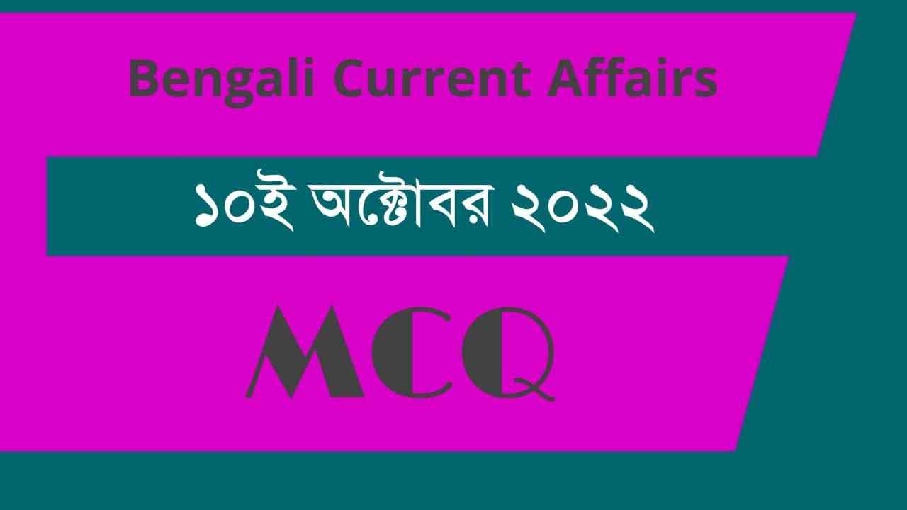 10th October 2022 Current Affairs in Bengali