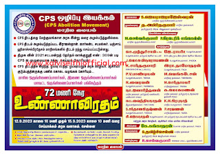 72 மணி நேர உண்ணாவிரதம் - 12.9.2023 காலை 10 மணி முதல் - CPS ஒழிப்பு இயக்கம்!