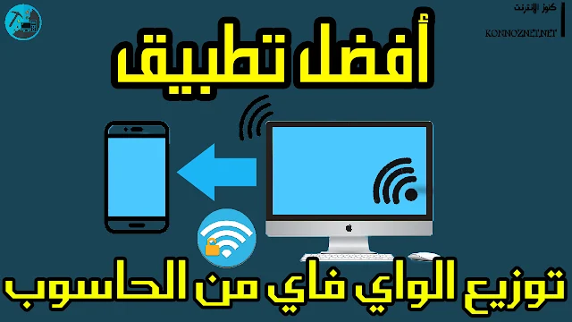 توزيع الواي فاي من الحاسوب 2020