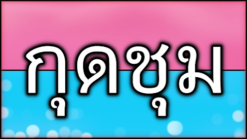 คำขวัญประจำอำเภอกุดชุม  จังหวัดยโสธร