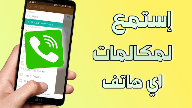 تحميل تطبيق Callu للتجسس والإستماع لمكالمات اي هاتف بدون لمسه