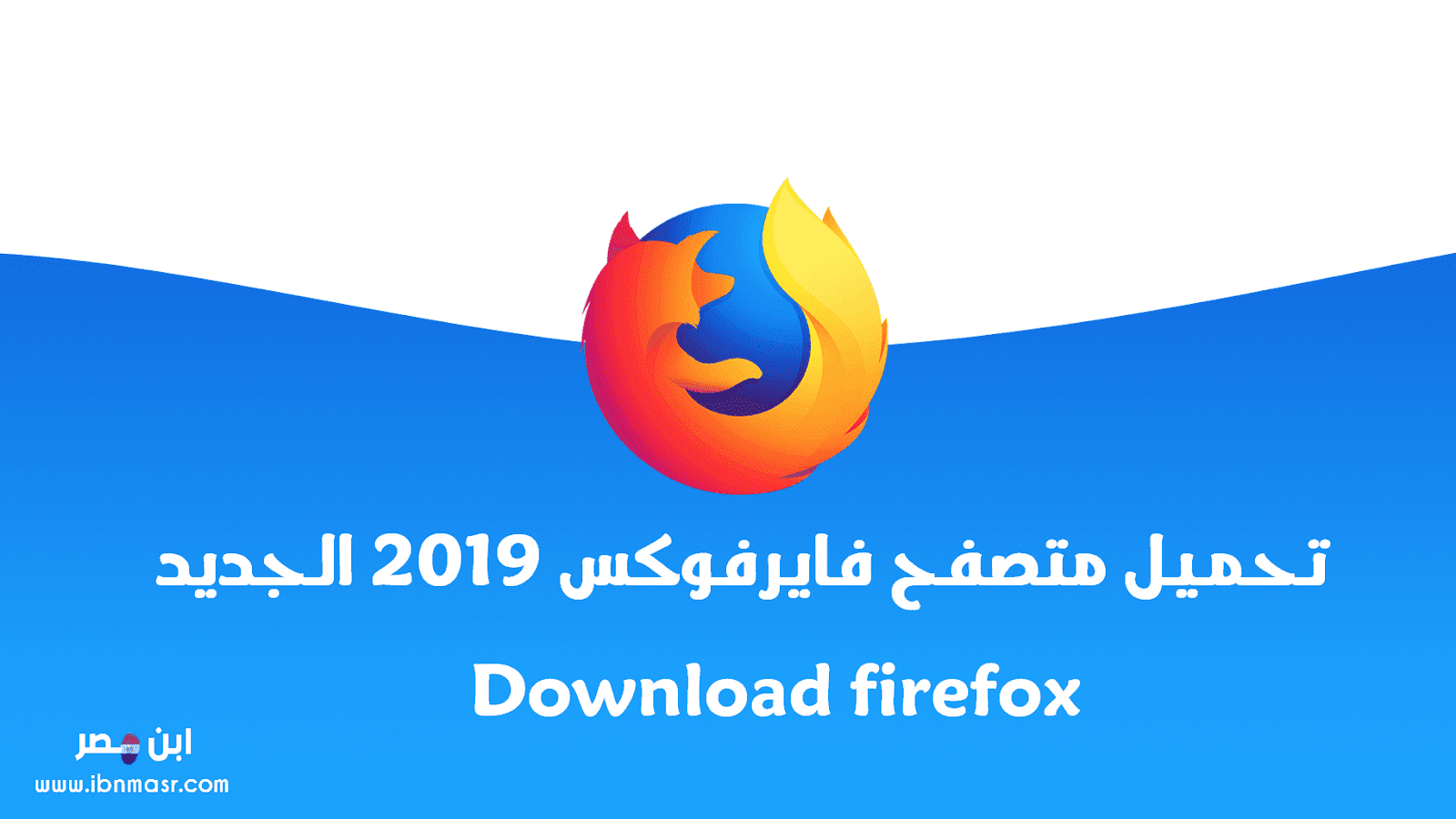 تحميل متصفح فايرفوكس 2023 مجانا Download Mozilla Firefox
