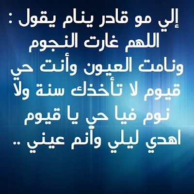صور مكتوب عليها دعاء النوم
