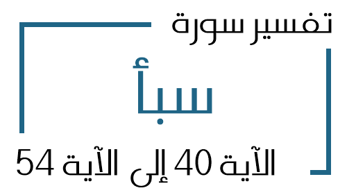 34- تفسير سورة سبأ من الآية 40 إلى الآية 54