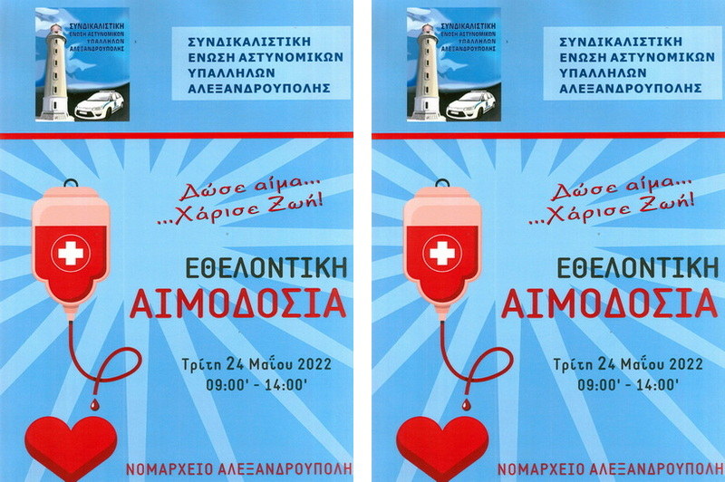Εθελοντική αιμοδοσία διοργανώνει η Ένωση Αστυνομικών Υπαλλήλων Αλεξανδρούπολης
