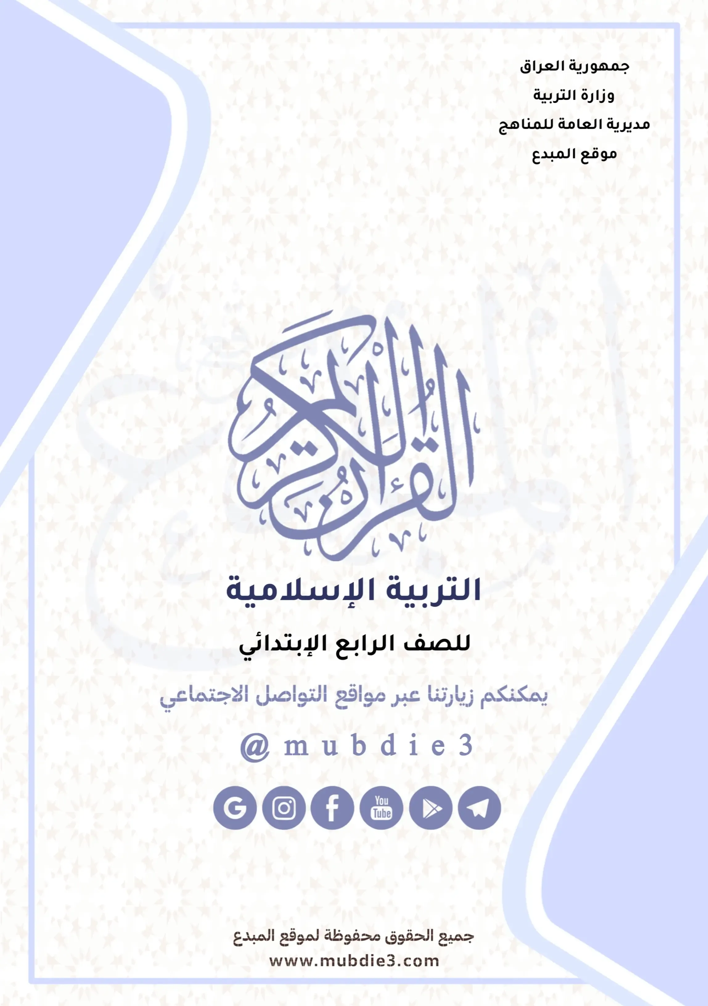كتاب الاسلامية الرابع الابتدائي 2023 – 2024