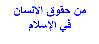 من حقوق الإنسان في الإسلام