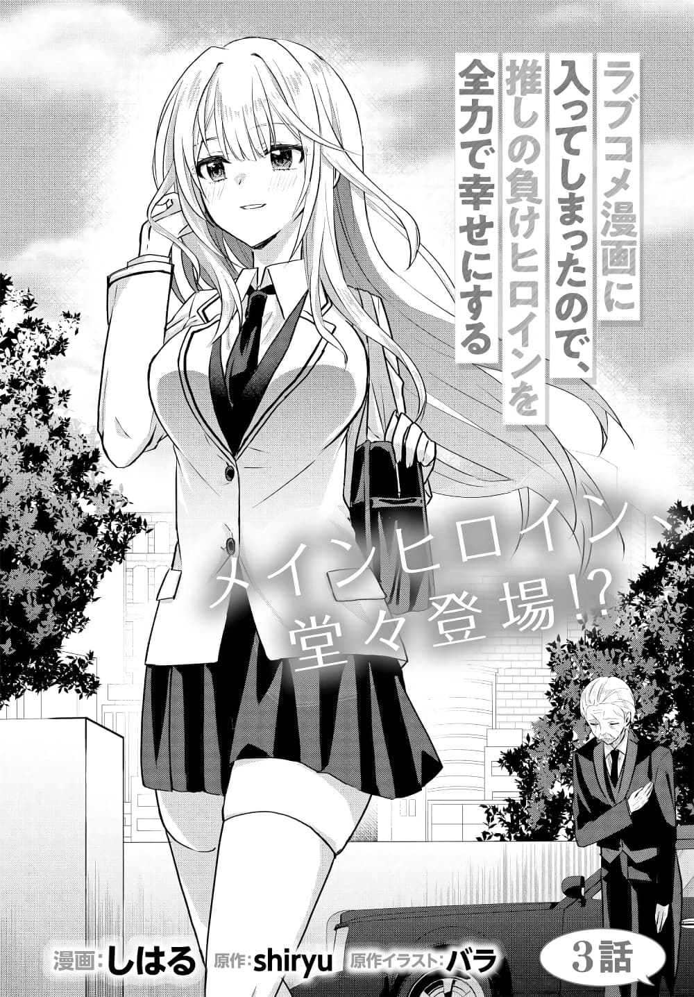 Romcom Manga ni Haitte Shimatta no de, Oshi no Make Heroine wo Zenryoku de Shiawase ni suru ตอนที่ 3.1
