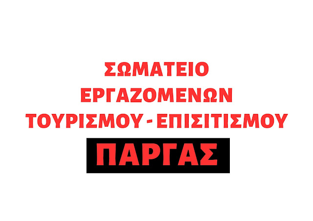 ΣΩΜΑΤΕΙΟ ΕΡΓΑΖΟΜΕΝΩΝ ΣΤΟΝ ΤΟΥΡΙΣΜΟ ΠΑΡΓΑΣ ΞΕΝΔΙΑΝΤΡΟΠΟ ΚΛΕΨΙΜΟ ΕΡΓΑΖΟΜΕΝΩΝ ΣΤΗΝ ΠΑΡΓΑ ΑΠΟ ΜΕΡΙΔΑ ΕΠΙΧΕΙΡΗΜΑΤΙΩΝ