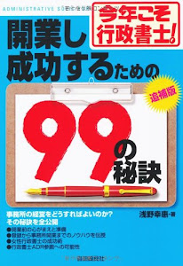 今年こそ行政書士!開業し成功するための99の秘訣